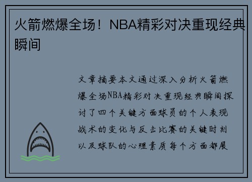 火箭燃爆全场！NBA精彩对决重现经典瞬间