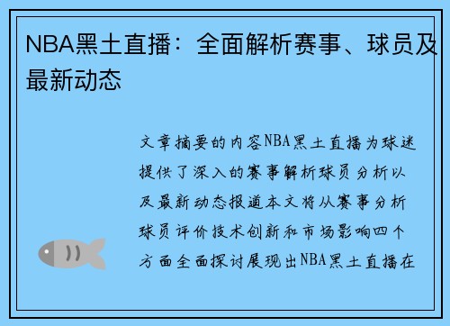 NBA黑土直播：全面解析赛事、球员及最新动态