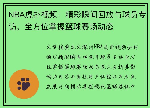 NBA虎扑视频：精彩瞬间回放与球员专访，全方位掌握篮球赛场动态