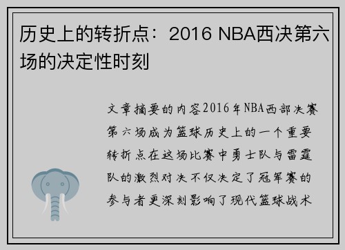 历史上的转折点：2016 NBA西决第六场的决定性时刻