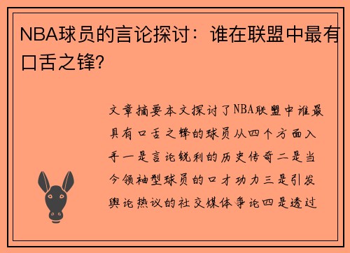 NBA球员的言论探讨：谁在联盟中最有口舌之锋？