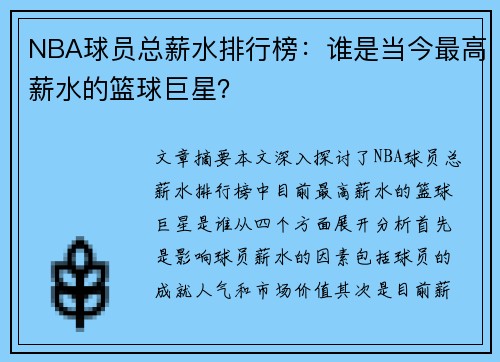 NBA球员总薪水排行榜：谁是当今最高薪水的篮球巨星？