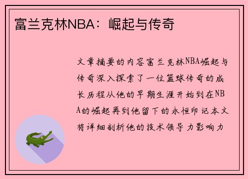 富兰克林NBA：崛起与传奇