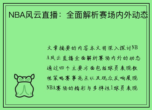 NBA风云直播：全面解析赛场内外动态