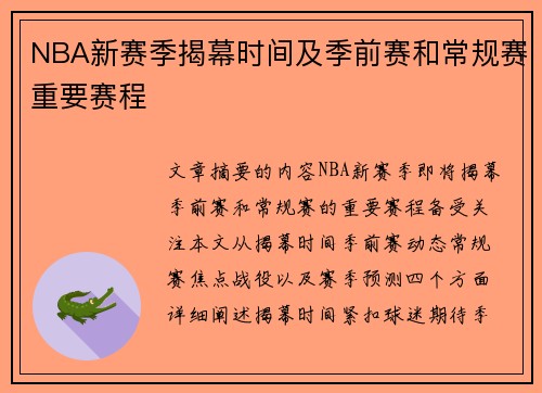 NBA新赛季揭幕时间及季前赛和常规赛重要赛程