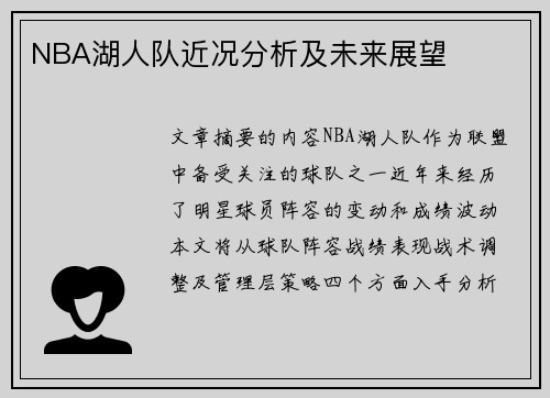 NBA湖人队近况分析及未来展望