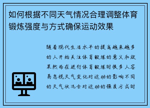 如何根据不同天气情况合理调整体育锻炼强度与方式确保运动效果