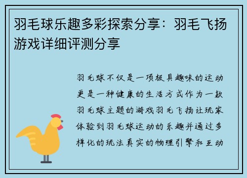 羽毛球乐趣多彩探索分享：羽毛飞扬游戏详细评测分享