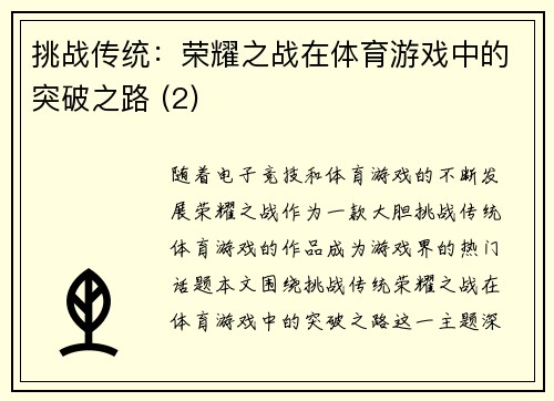 挑战传统：荣耀之战在体育游戏中的突破之路 (2)