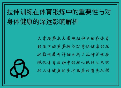 拉伸训练在体育锻炼中的重要性与对身体健康的深远影响解析