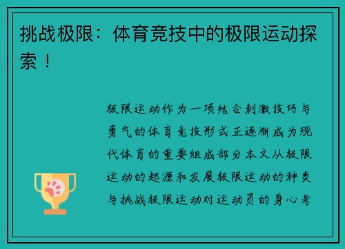 挑战极限：体育竞技中的极限运动探索 !