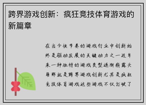 跨界游戏创新：疯狂竞技体育游戏的新篇章