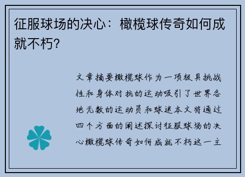 征服球场的决心：橄榄球传奇如何成就不朽？