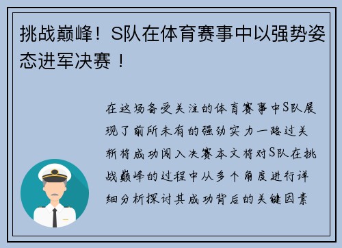 挑战巅峰！S队在体育赛事中以强势姿态进军决赛 !