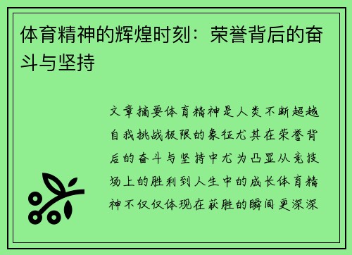 体育精神的辉煌时刻：荣誉背后的奋斗与坚持