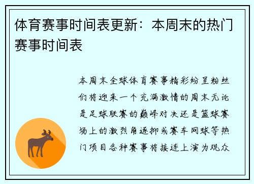 体育赛事时间表更新：本周末的热门赛事时间表