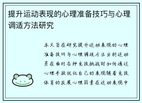 提升运动表现的心理准备技巧与心理调适方法研究