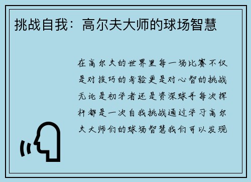 挑战自我：高尔夫大师的球场智慧