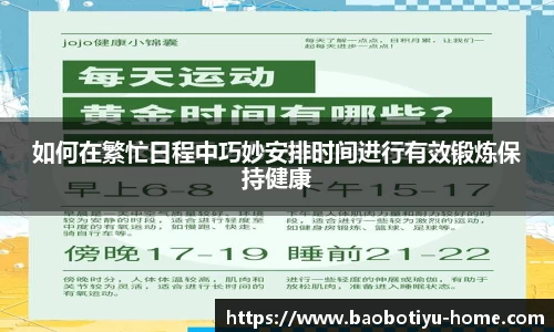 如何在繁忙日程中巧妙安排时间进行有效锻炼保持健康