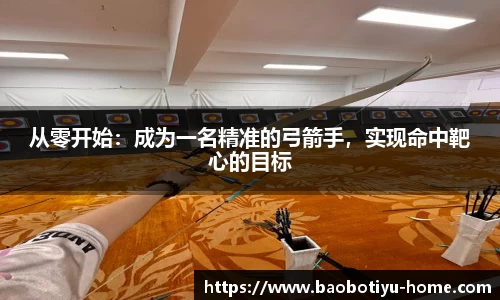 从零开始：成为一名精准的弓箭手，实现命中靶心的目标