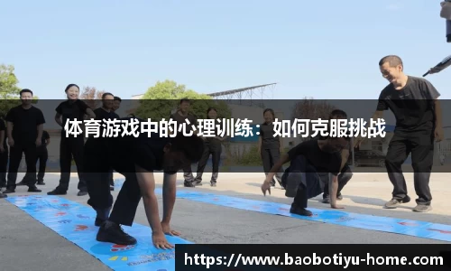 体育游戏中的心理训练：如何克服挑战
