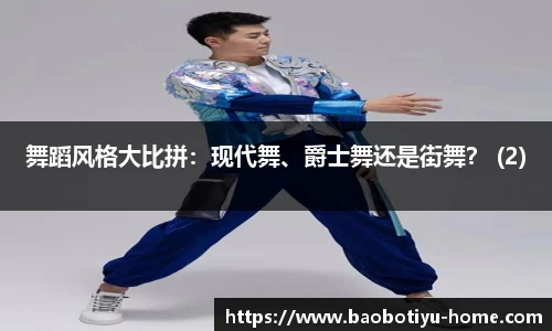 舞蹈风格大比拼：现代舞、爵士舞还是街舞？ (2)
