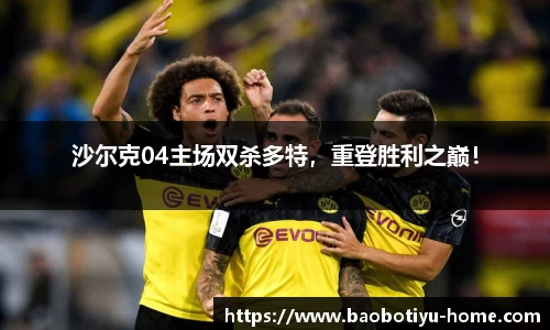 沙尔克04主场双杀多特，重登胜利之巅！