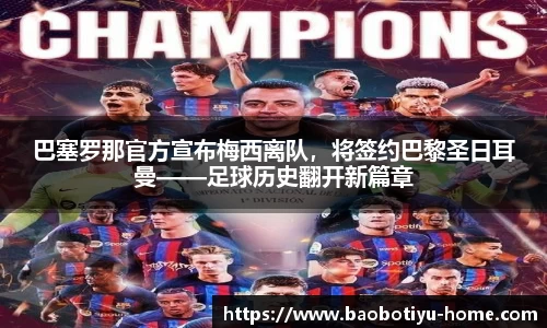 巴塞罗那官方宣布梅西离队，将签约巴黎圣日耳曼——足球历史翻开新篇章