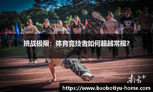 挑战极限：体育竞技者如何超越常规？