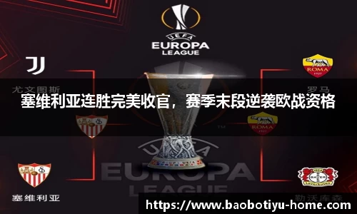 塞维利亚连胜完美收官，赛季末段逆袭欧战资格