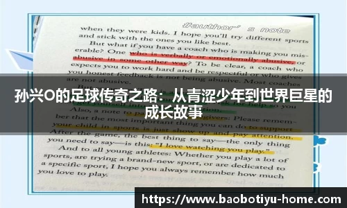 孙兴O的足球传奇之路：从青涩少年到世界巨星的成长故事